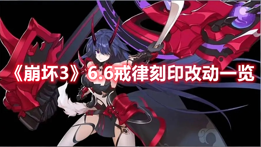 《崩壞3》6.6戒律刻印改動一覽