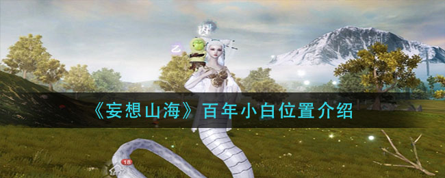 《妄想山海》百年小白位置詳細(xì)