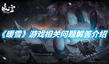 《暖雪》游戲相關(guān)問題解答介紹