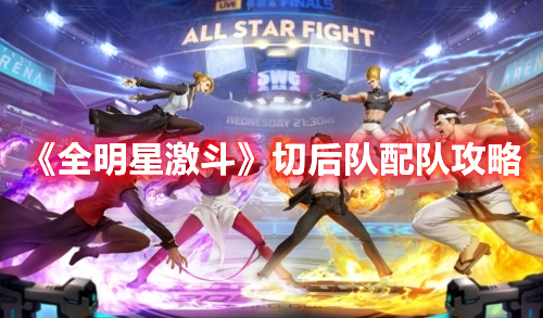 《全明星激斗》切后隊(duì)配隊(duì)攻略