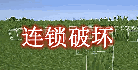 《我的世界》連鎖破壞FTBUltimineMod