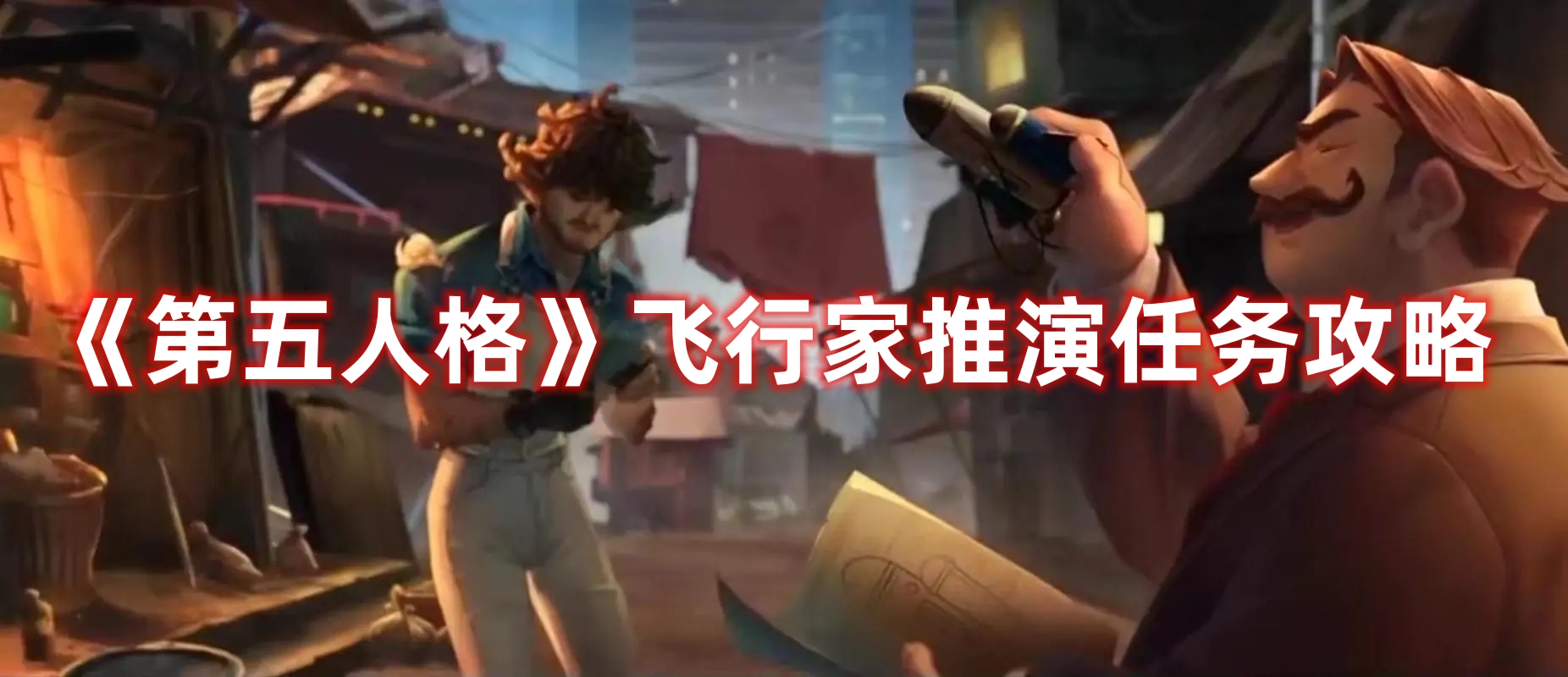 《第五人格》飛行家推演任務攻略