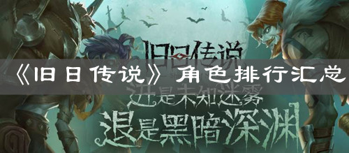 《舊日傳說》角色排行匯總