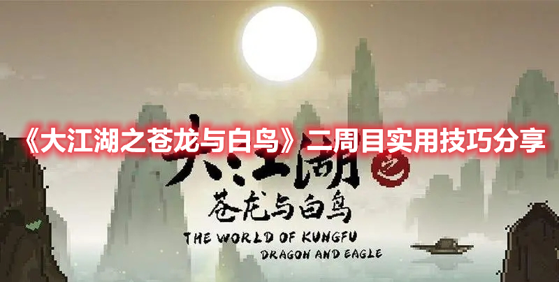 《大江湖之蒼龍與白鳥》二周目實用技巧分享