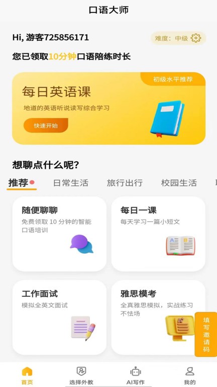 智能口語大師免費版