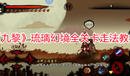 《九黎》琉璃幻境全關(guān)卡走法教學(xué)