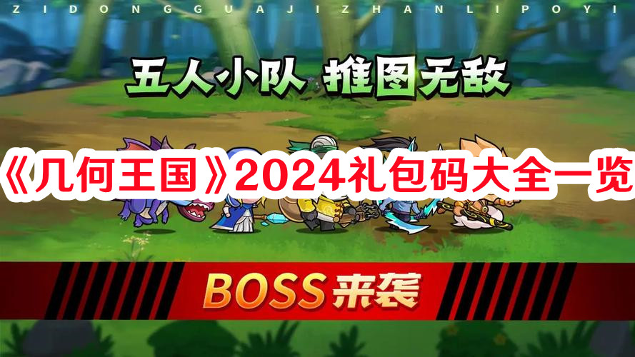 《幾何王國》2024禮包碼大全一覽