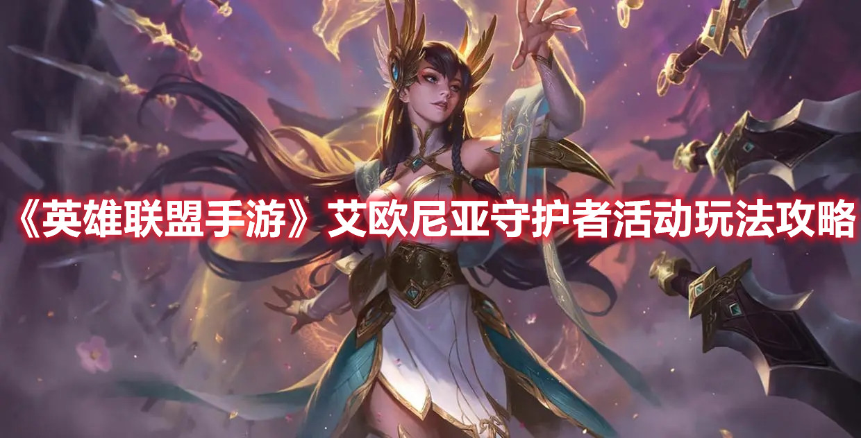 《英雄聯盟手游》艾歐尼亞守護者活動玩法攻略