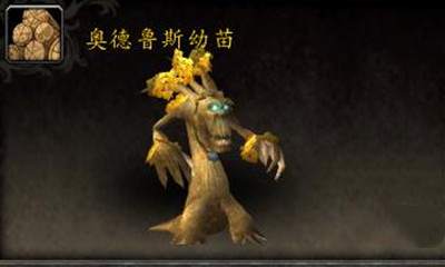 《魔獸世界》寵物奧德魯斯幼苗獲取攻略