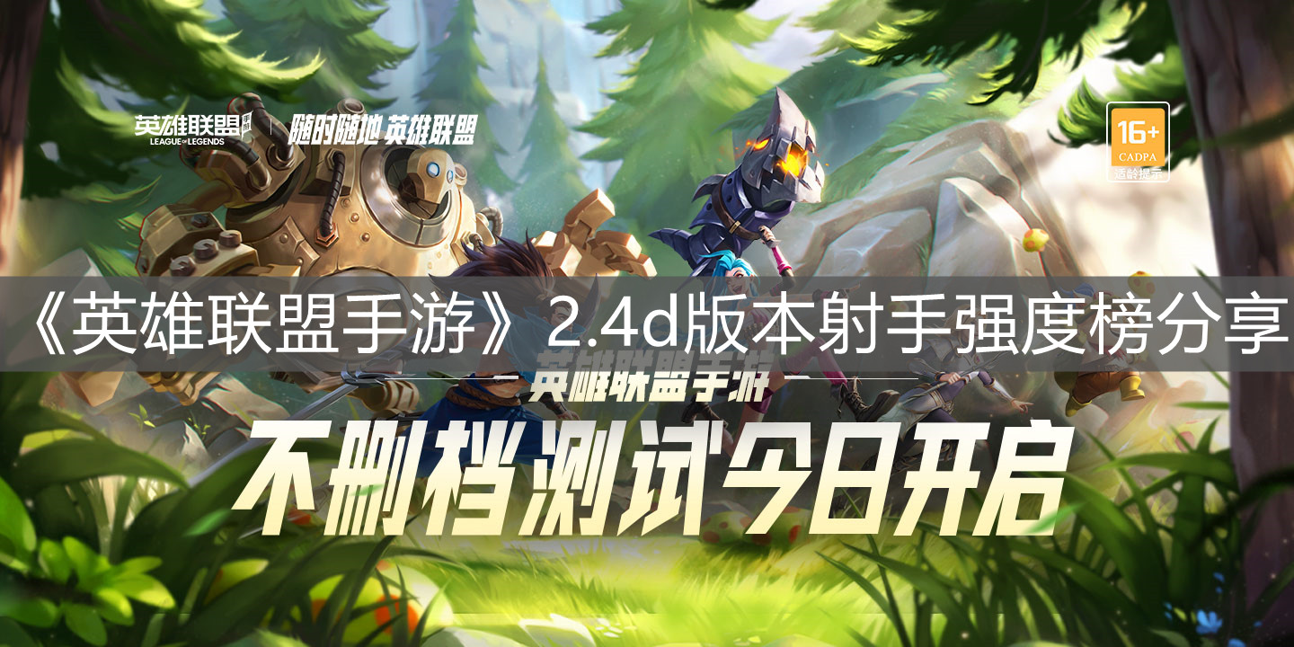 《英雄聯盟手游》2.4d版本射手強度榜分享