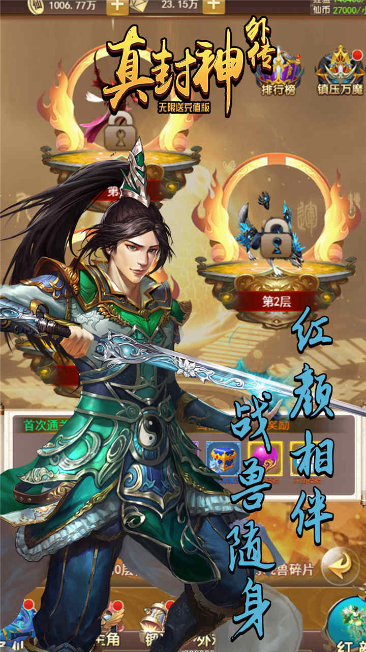 真封神外傳BT（無限送充值版） 果盤版