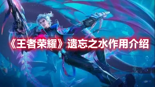 《王者榮耀》遺忘之水作用介紹