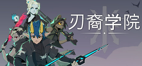 刃裔學院