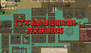《了不起的修仙模擬器》符文獲得技巧