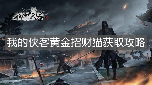 《我的俠客》黃金招財貓獲取攻略