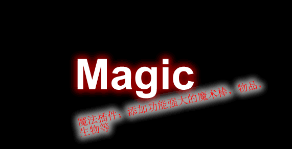 《我的世界》Magic魔法技能插件