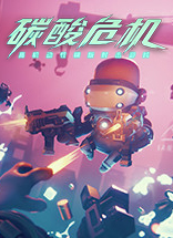 碳酸危機(jī)中文版