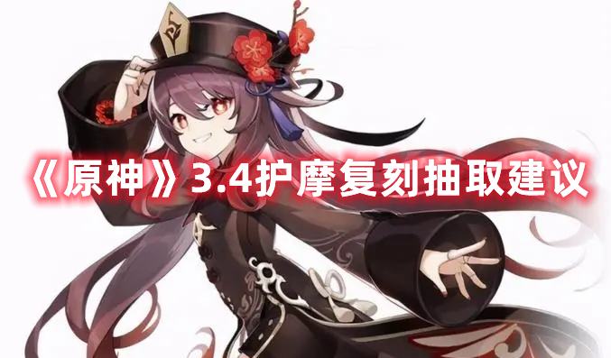 《原神》3.4護(hù)摩復(fù)刻抽取建議