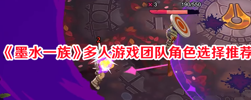 《墨水一族》多人游戲團隊角色選擇推薦