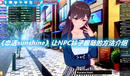 《戀活sunshine》讓NPC妹子跟隨的方法介紹