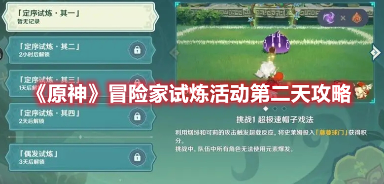《原神》冒險家試煉活動第二天攻略