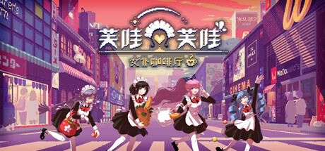 芙哇芙哇女仆咖啡廳