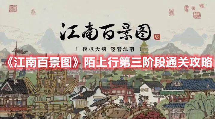 《江南百景圖》陌上行第三階段通關(guān)攻略