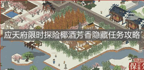 《江南百景圖》應(yīng)天府限時探險椰酒芳香隱藏任務(wù)攻略