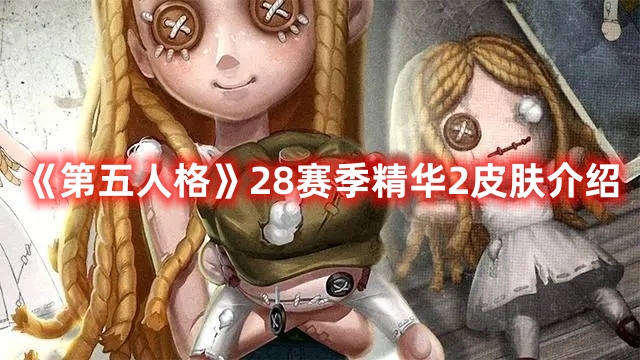 《第五人格》28賽季精華2皮膚介紹