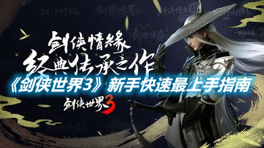 《劍俠世界3》新手快速最上手指南