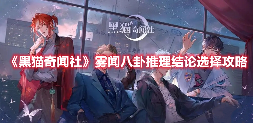 《黑貓奇聞社》霧聞八卦推理結(jié)論選擇攻略