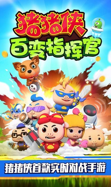 豬豬俠百變指揮官無限鉆石金幣版