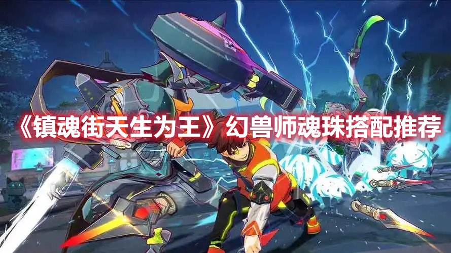 《鎮魂街天生為王》幻獸師魂珠搭配推薦