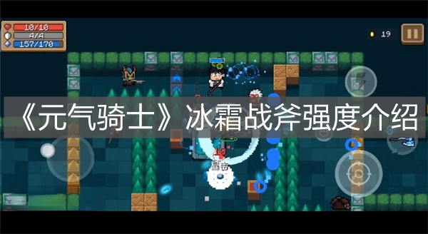 《元氣騎士》冰霜戰斧強度介紹