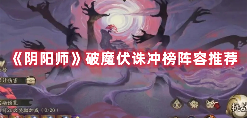 《陰陽(yáng)師》破魔伏誅沖榜陣容推薦