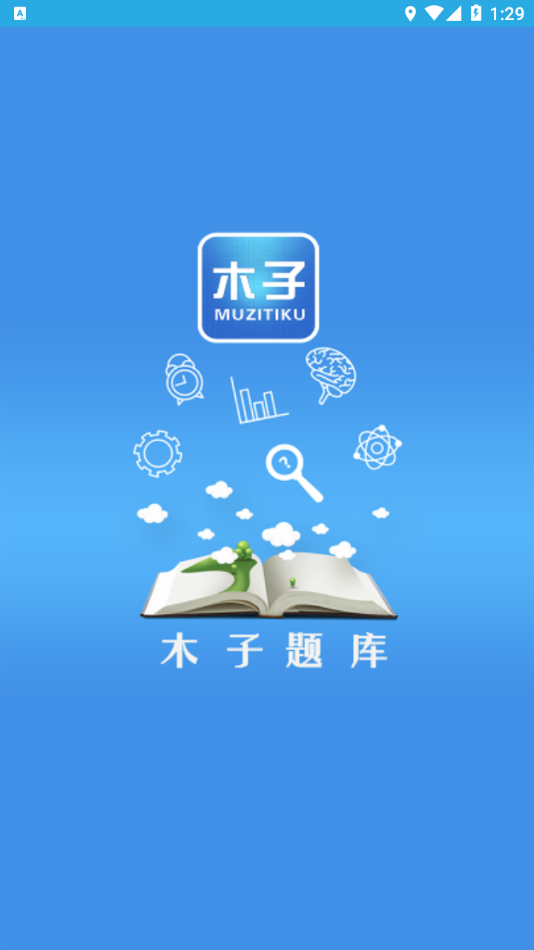 木子題庫
