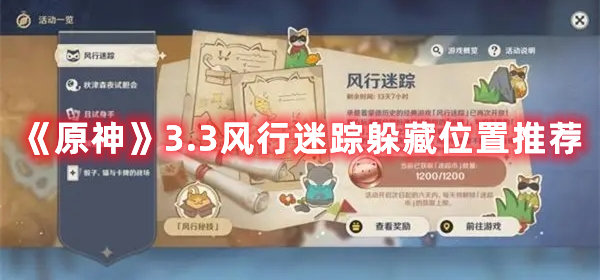 《原神》3.3風行迷蹤躲藏位置推薦