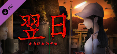 翌日 -來(lái)自昭和的呢喃-