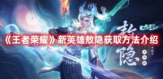 《王者榮耀》新英雄敖隱獲取方法介紹