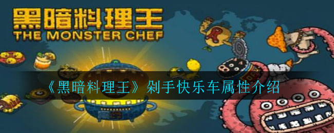 《黑暗料理王》剁手快樂車屬性講解