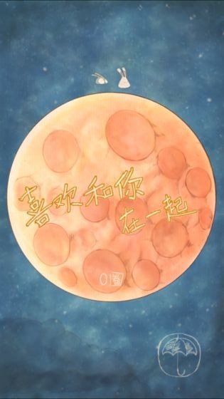 喜歡和你在一起測試版