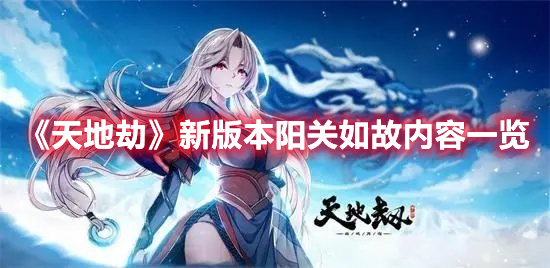 《天地劫》新版本陽關如故內容一覽