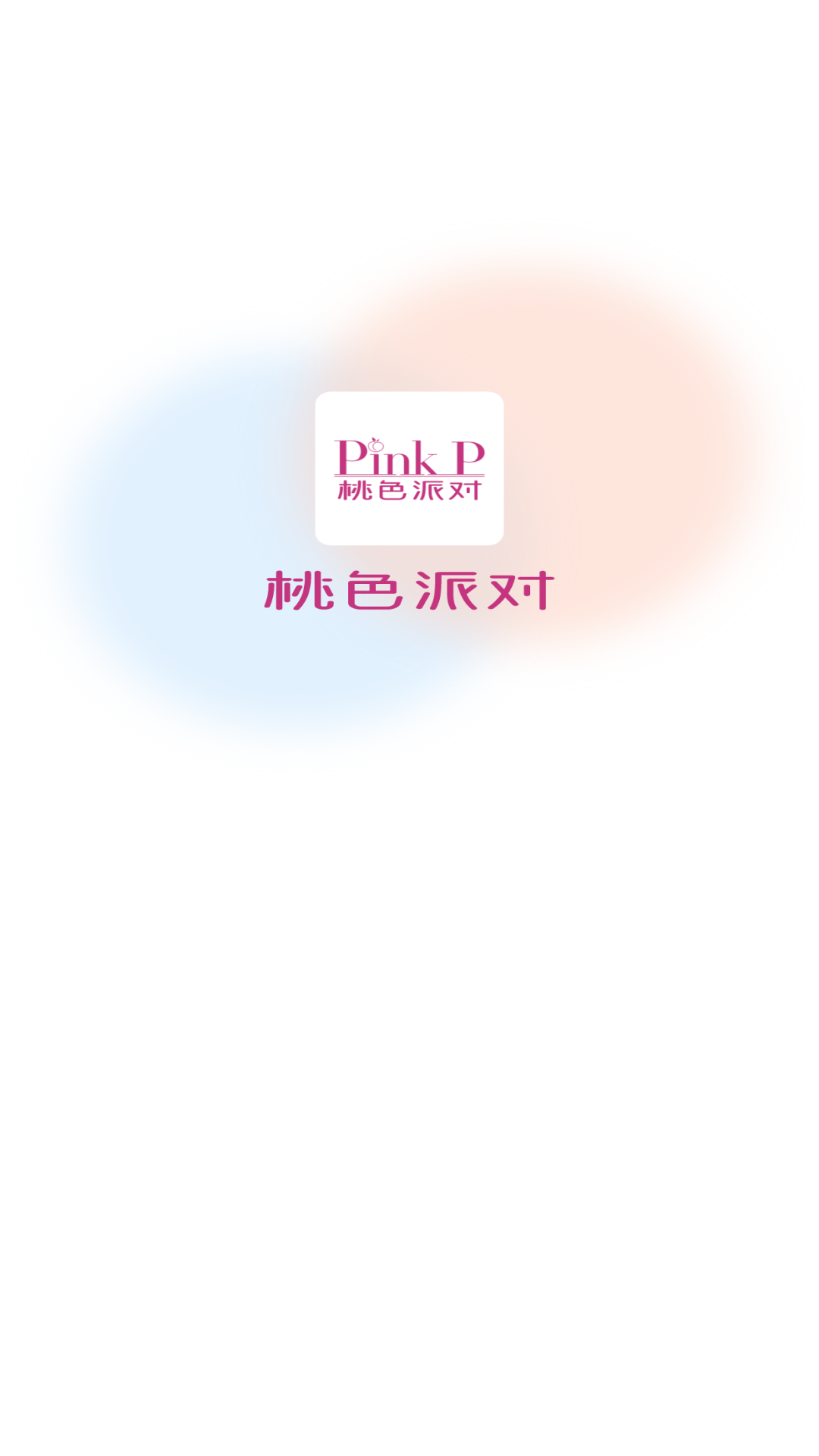 桃色派對