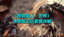 《怪物獵人:世界》冰原防衛(wèi)隊(duì)套裝詳解