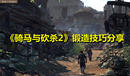 《騎馬與砍殺2》鍛造技巧分享