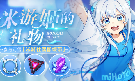 《崩壞3》米游姬的禮物活動開啟時間分享