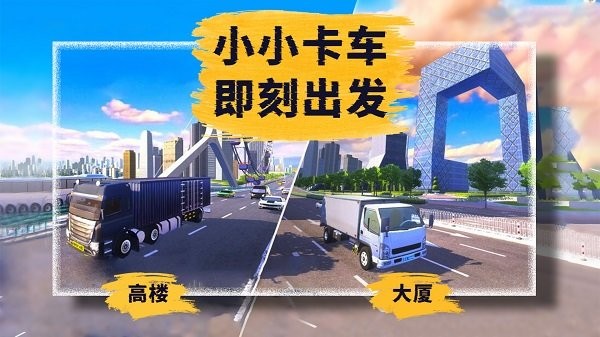 小小卡車模擬運輸