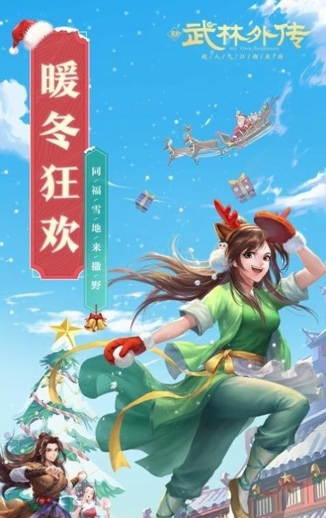 武林外傳寒冬暖陽