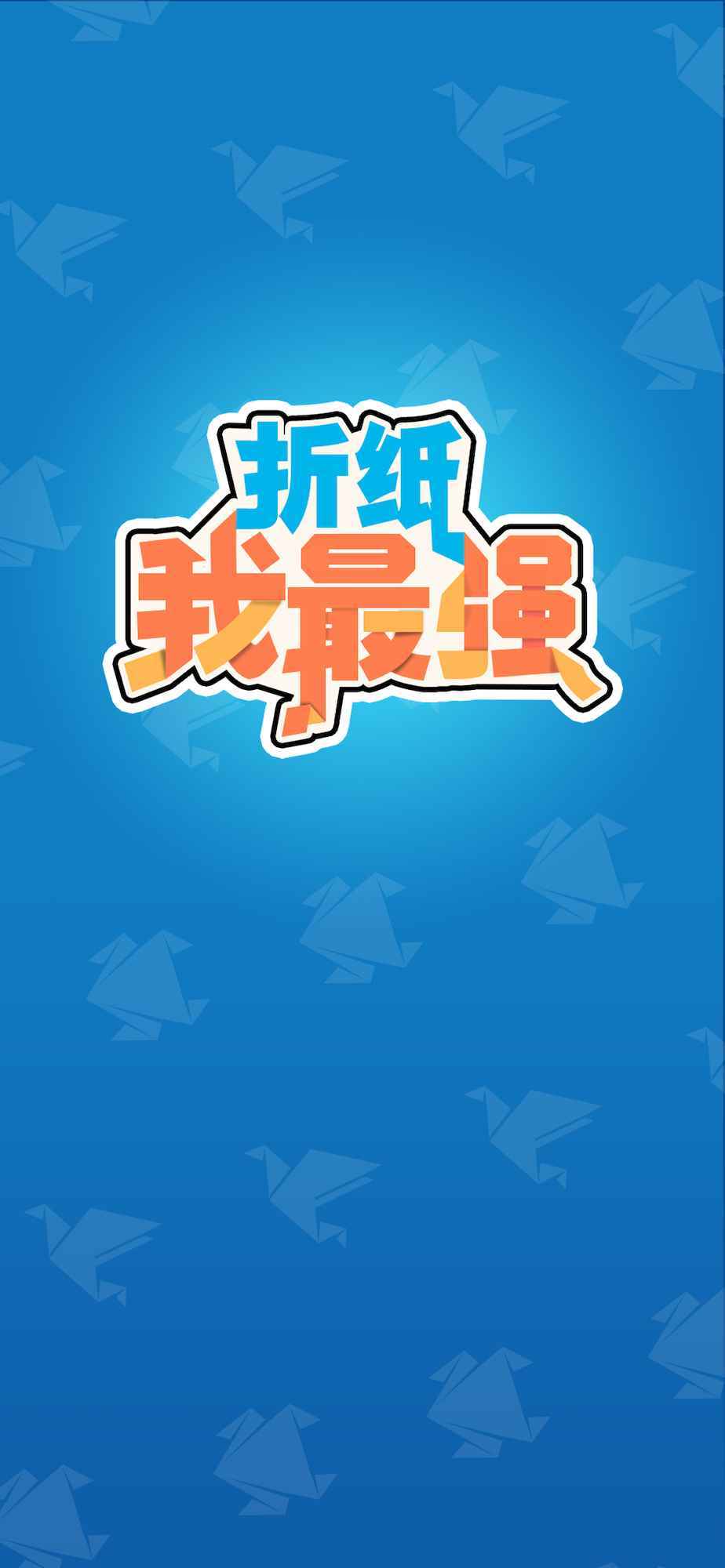 折紙我最強
