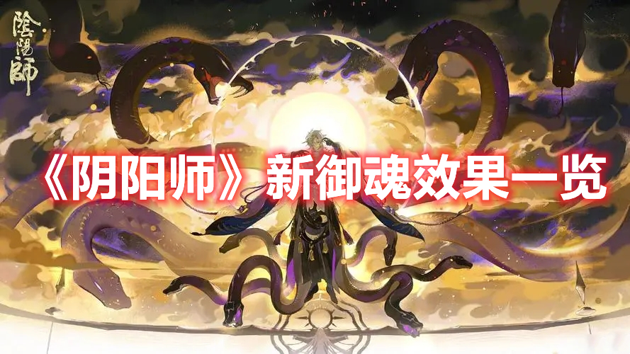 《陰陽師》新御魂效果一覽